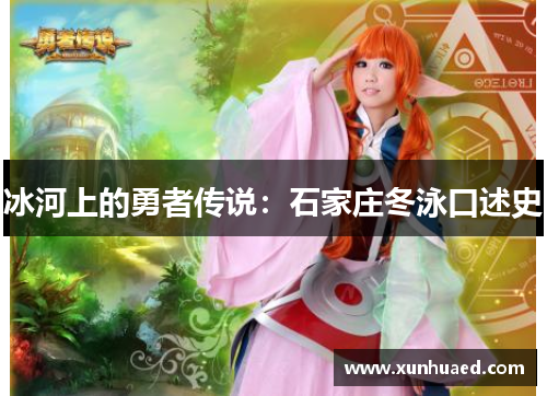 冰河上的勇者传说：石家庄冬泳口述史
