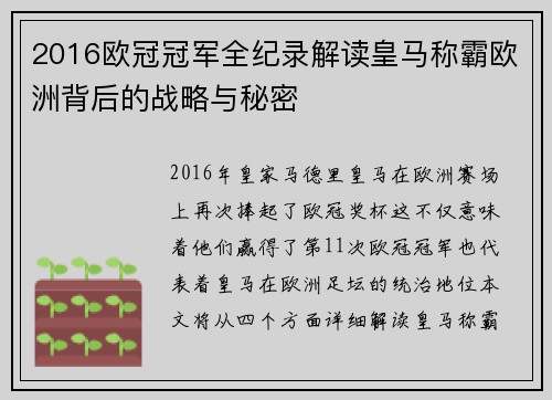 2016欧冠冠军全纪录解读皇马称霸欧洲背后的战略与秘密