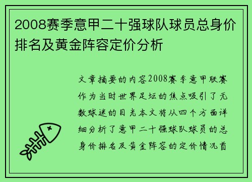 2008赛季意甲二十强球队球员总身价排名及黄金阵容定价分析