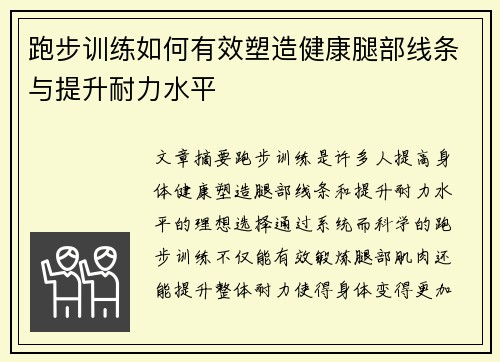 跑步训练如何有效塑造健康腿部线条与提升耐力水平