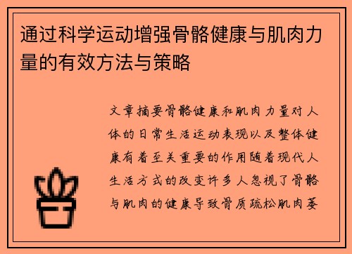 通过科学运动增强骨骼健康与肌肉力量的有效方法与策略