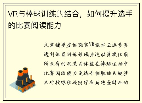 VR与棒球训练的结合，如何提升选手的比赛阅读能力