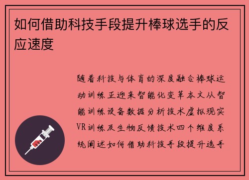 如何借助科技手段提升棒球选手的反应速度