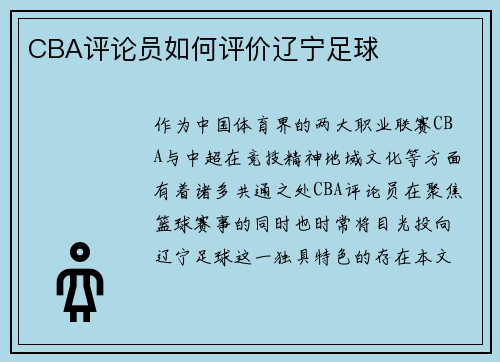 CBA评论员如何评价辽宁足球