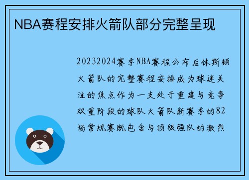 NBA赛程安排火箭队部分完整呈现