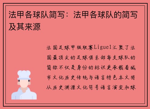 法甲各球队简写：法甲各球队的简写及其来源