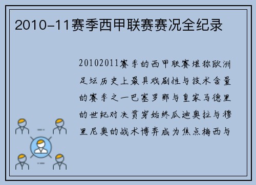 2010-11赛季西甲联赛赛况全纪录