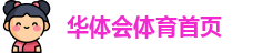 华体会
